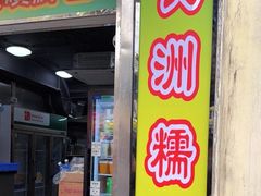 -澳门长洲糯米糍(柯打苏沙街店)