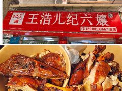 -王浩儿纪六孃甜皮鸭(乐山总店)