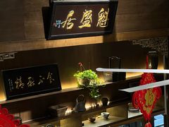 -魁盛居百年鲁菜馆(县西巷店)