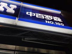 -中百罗森(新武展店)