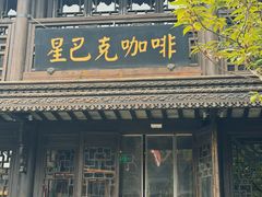 -星巴克(南京老门东店)