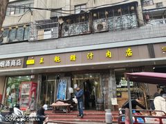 -王魁腊汁肉夹馍(柿园路店)