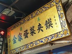门面-老金家蛋菜夹馍(西安总店)