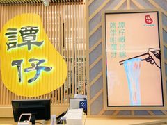 -谭仔米线(皇庭广场店)