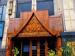 -泰尊道·纯正泰式按摩spa(包河万达店)