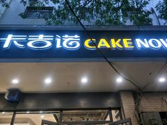 门面-卡吉诺动物奶油生日蛋糕(东明路店)