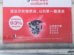 -道达尔加油站