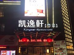 门面-凯逸轩·匠心粤菜(中城名仕汇店)