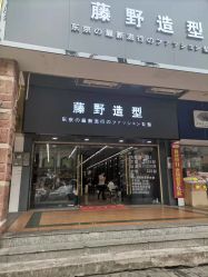 -藤野造型专业烫染接发