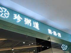 -珍粥道(杉杉奥特莱斯店)