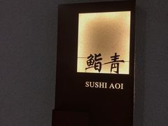 -鮨青(恒基名人购物中心店)