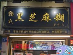 门面-鞠氏黑芝麻糊(水塔店)