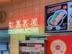 -红荔村肠粉(岗厦店)