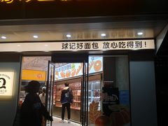 -球记饼家烘焙工坊(华师店)