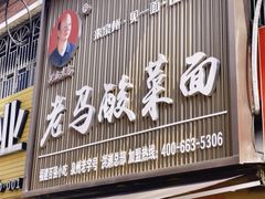 -老马酸菜面(洪濑总店)