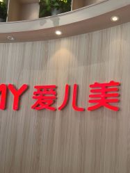 -爱儿美儿童摄影(奥森公园店)
