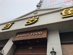 -百岁鱼(七一路店)