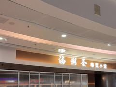 -汤潮荟·粤菜小馆(茂业天地店)