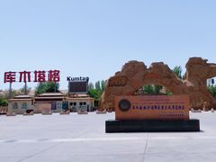 -库木塔格沙漠
