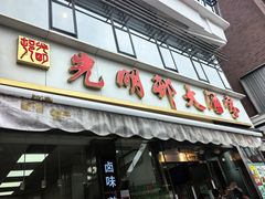 -光明邨大酒家(淮海路店)
