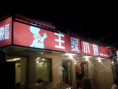 android_upload_pic-王家小厨(荣成路店)