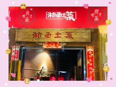 门面-湘西土菜(望京店)