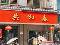 -共和春(甘泉路店)