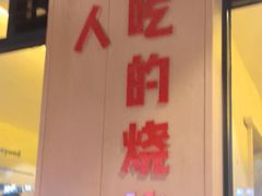 -为民烧烤吧.自贡爆炒菜(收录10年好店)