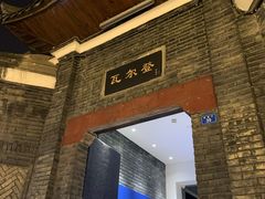 -三联韬奋书店(宽窄巷子店)