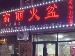 -朝族高丽火盆(长白山总店)