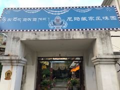 门面-尼玛藏家风味园(阿山食城店)