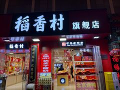 -北京稻香村(零号店)