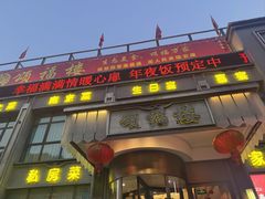-颂福楼·南京菜(定淮门店)