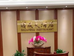 -金时代顺风大酒店(金山店)