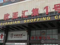 -欧亚汇集(飞跃路店)