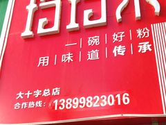 门面-玲玲米粉·新疆现炒米粉(大十字总店)