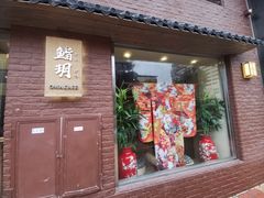 门面-鮨玥