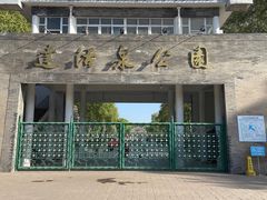 -达活泉公园