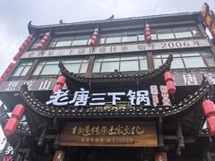 -老唐三下锅 ·张家界地标美食(溪布街店)