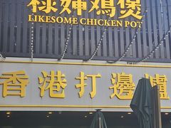 -禄婶鸡煲·打边炉