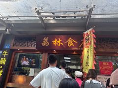 -荔林食店(西华路店)