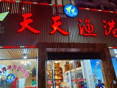 门面-天天渔港海鲜酒家(石浦玉泉路店)
