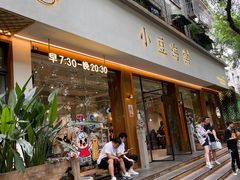 门面-小豆海棠(人民南路店)