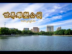 -长春世界雕塑园冰雪艺术天地