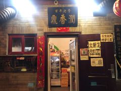 门面-鼎香润(德胜门内店)