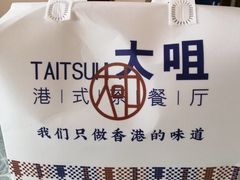 -新大咀港式茶餐厅(宝山万达店)