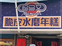 门面-玛马艾脆皮水磨年糕(湖北路87-89小区店)