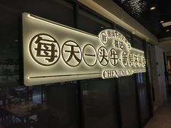 -陈记牛牛潮汕牛肉火锅(鑫海店)