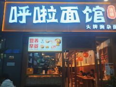 门面-呼啦面馆·头牌豌杂面(爱琴海店)