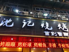 -沈记烧烤海鲜(江汉二路店)